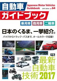 自動車ガイドブック 2023-2024 vol.70 | 電子雑誌書店 マガストア