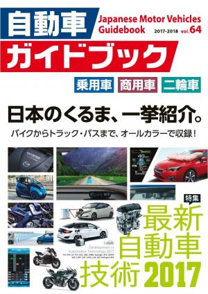 自動車ガイドブック 2017-2018 vol.64 | 電子雑誌書店 マガストア