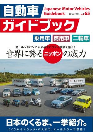 自動車ガイドブック 2018-2019 vol.65 | 電子雑誌書店 マガストア