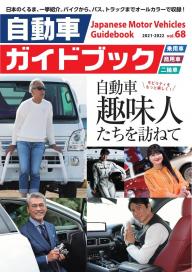 自動車ガイドブック 2023-2024 vol.70 | 電子雑誌書店 マガストア