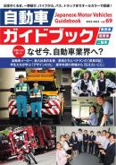 自動車ガイドブック