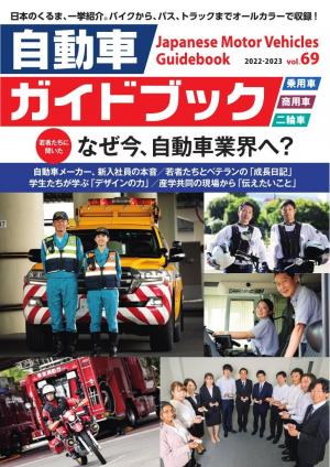 自動車ガイドブック 2022-2023 vol.69 | 電子雑誌書店 マガストア