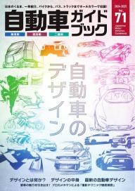 ガイドブック 自動車ガイドブック 2024-2025 vol.71 | 電子雑誌書店 マガストア