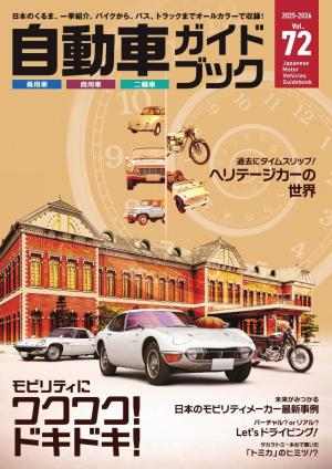 ガイドブック 自動車ガイドブック 2024-2025 vol.71 | 電子雑誌書店 マガストア
