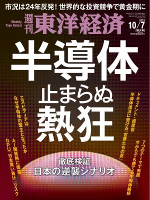 週刊東洋経済