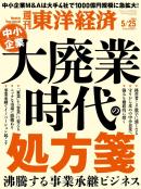 週刊東洋経済