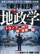 週刊東洋経済
