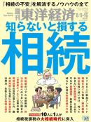 週刊東洋経済