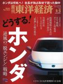 週刊東洋経済