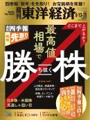 週刊東洋経済