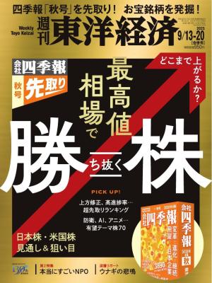 週刊東洋経済