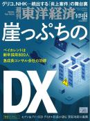 週刊東洋経済