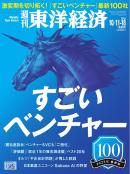 週刊東洋経済