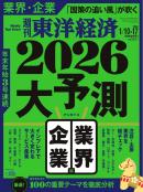 週刊東洋経済