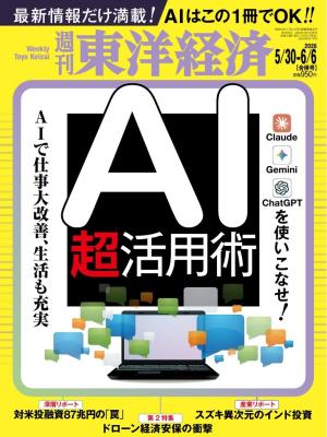 週刊東洋経済