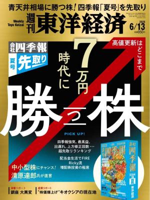 週刊東洋経済 2026年6月13日号 | 電子雑誌書店 マガストア