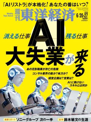 週刊東洋経済