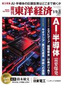 週刊東洋経済