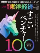 週刊東洋経済