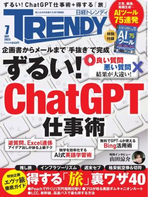 日経トレンディ 2023年7月号 | 電子雑誌書店 マガストア