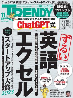 日経トレンディ 2023年11月号 | 電子雑誌書店 マガストア