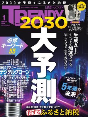 日経トレンディ 2024年1月号 | 電子雑誌書店 マガストア