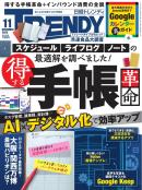 日経トレンディ