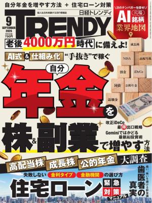 日経トレンディ