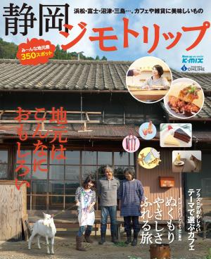 静岡ジモトリップ 2012年版