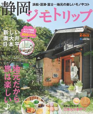 静岡ジモトリップ 2013年版