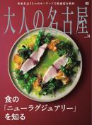 大人の名古屋