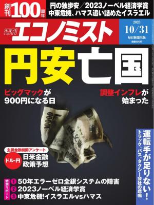 週刊エコノミスト 2023年10月31日号 | 電子雑誌書店 マガストア