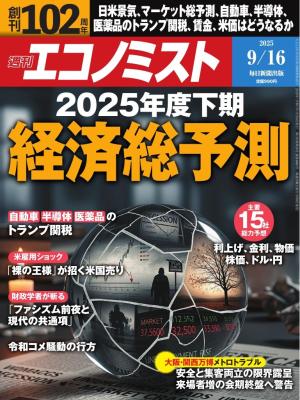 週刊エコノミスト