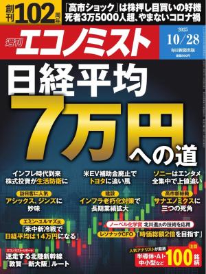 週刊エコノミスト