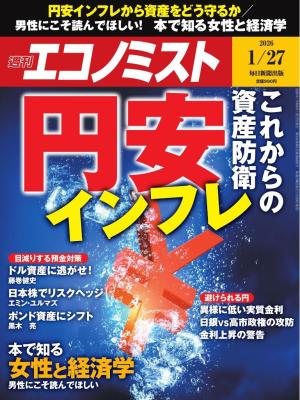 週刊エコノミスト