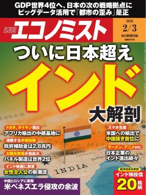 週刊エコノミスト