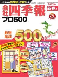 会社四季報プロ500 2020年春号 | 電子雑誌書店 マガストア