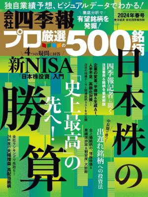 会社四季報500 2024年春号 | 電子雑誌書店 マガストア