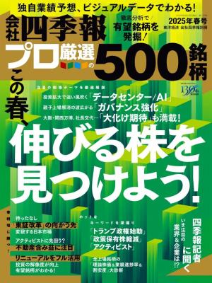 会社四季報500