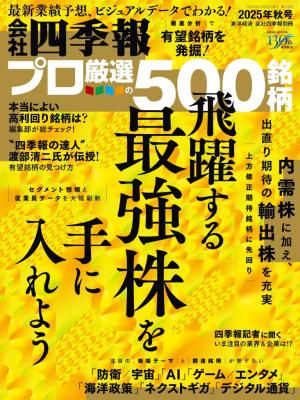 会社四季報500