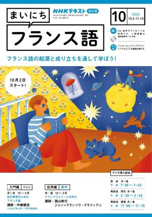 ＮＨＫラジオ まいにちフランス語