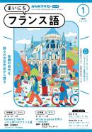 ＮＨＫラジオ まいにちフランス語