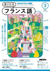 NHKラジオ まいにちフランス語 2025年12月号 | 電子雑誌書店 マガストア