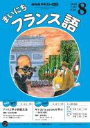 ＮＨＫラジオ まいにちフランス語