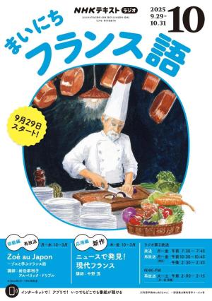 NHKラジオ まいにちフランス語 2025年10月号 | 電子雑誌書店 マガストア