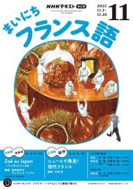 NHKラジオ まいにちフランス語 2025年11月号 | 電子雑誌書店 マガストア