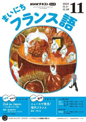 NHKラジオ まいにちフランス語 2025年11月号 | 電子雑誌書店 マガストア