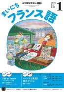 ＮＨＫラジオ まいにちフランス語