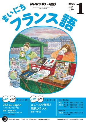 ＮＨＫラジオ まいにちフランス語