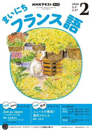 ＮＨＫラジオ まいにちフランス語